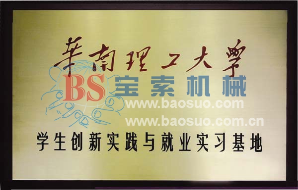 BET体育在线官网（中国）有限公司获华南理工大学实习基地证书