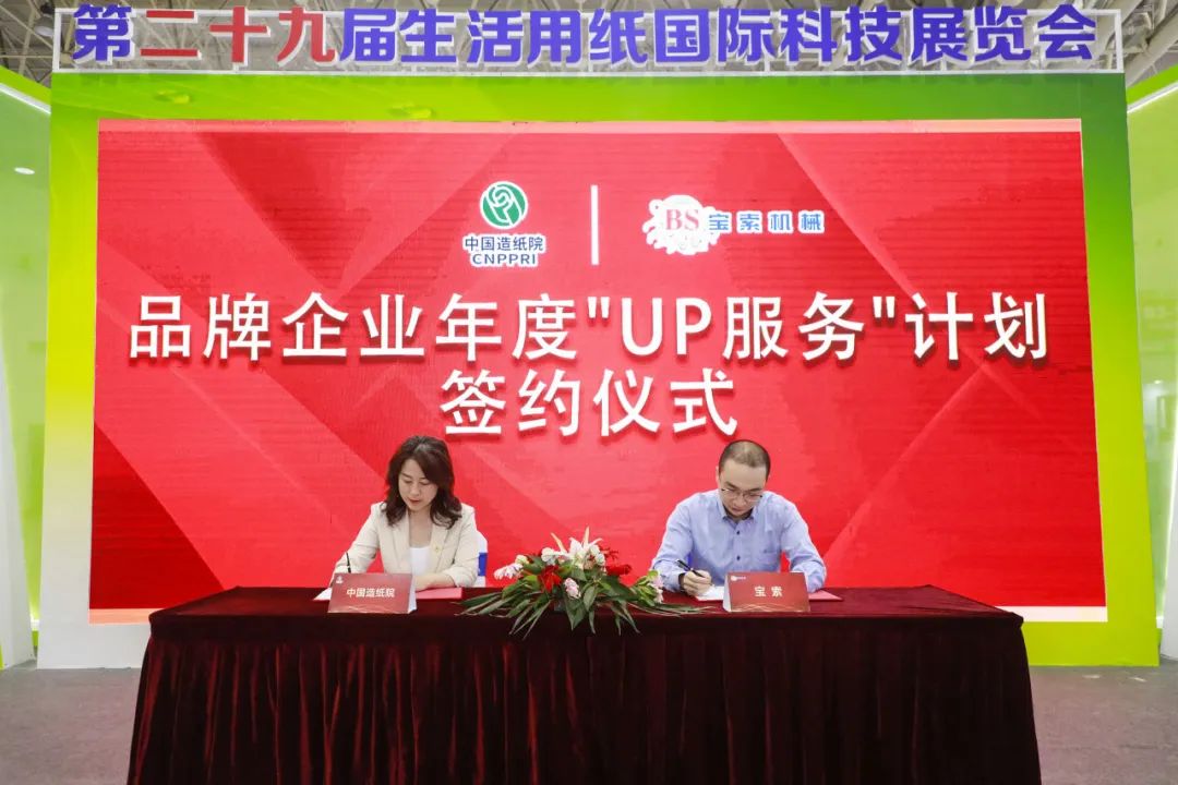 中国造纸院与BET体育在线官网（中国）有限公司三度牵手，续签品牌企业年度“UP服务”计划合作