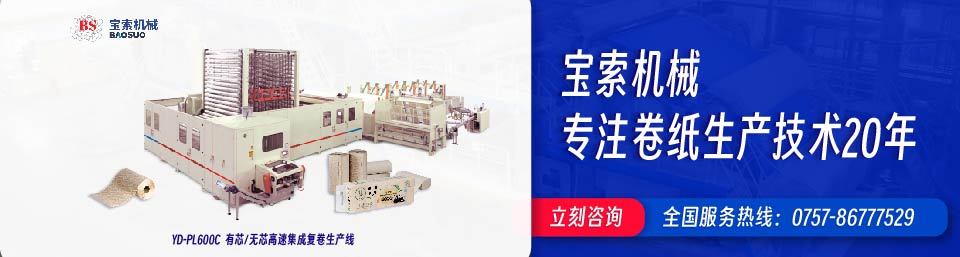 BET体育在线官网（中国）有限公司机械20年卫生纸生产线专家